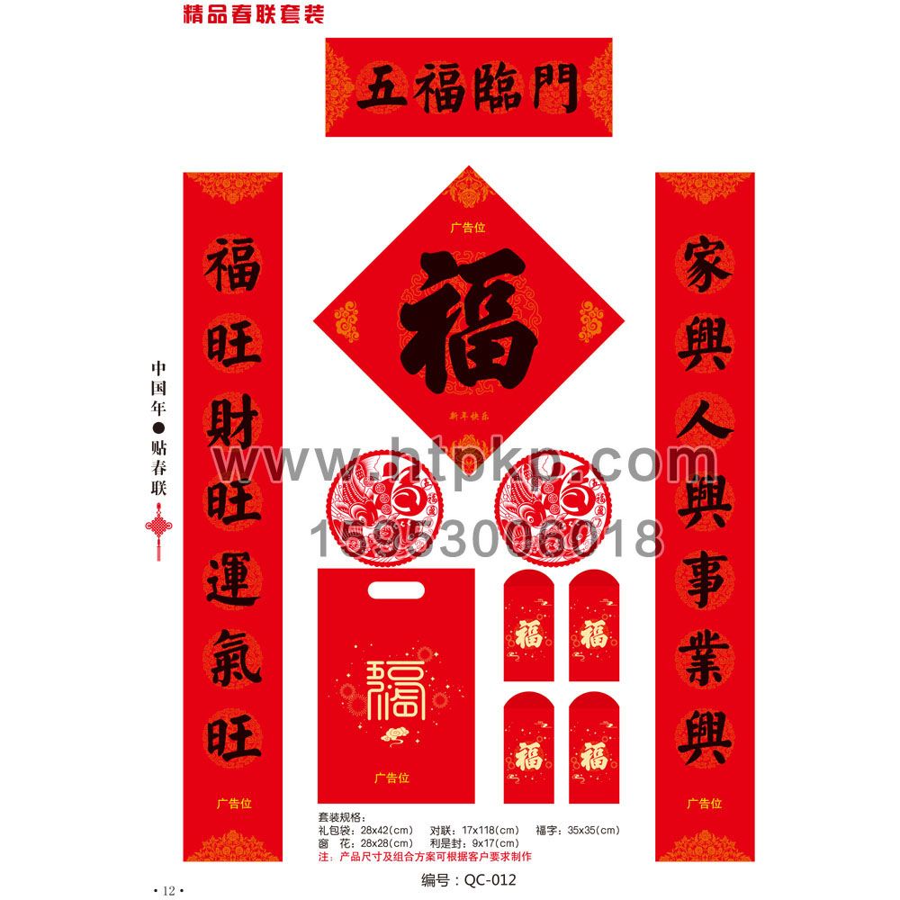 春聯套裝 QC-012,山東藍牛撲克印刷有限公司專業廣告撲克、對聯生產廠家